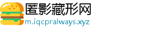 匿影藏形网