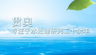 治理水污染迫在眉睫，貫奧在行動——以環保技術開發服務守護生命之源